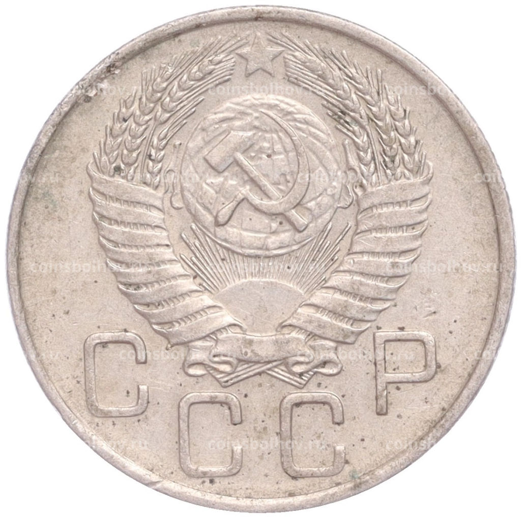 Монета 20 копеек 1956 года