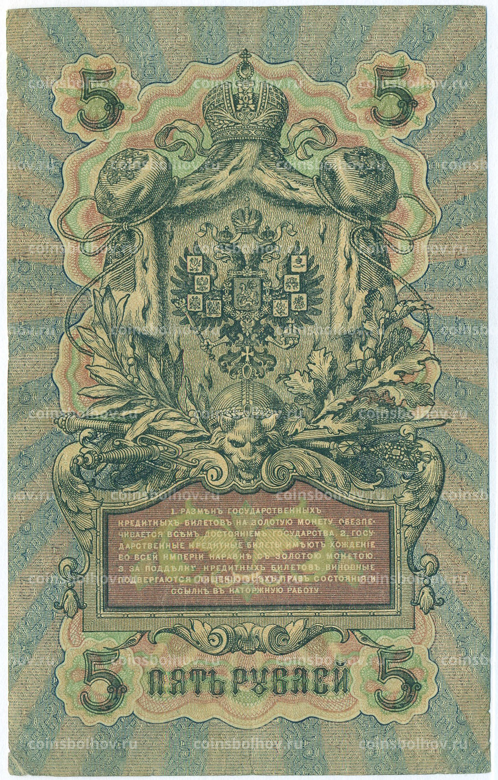 Банкнота 5 рублей 1909 года Шипов / Бубякин