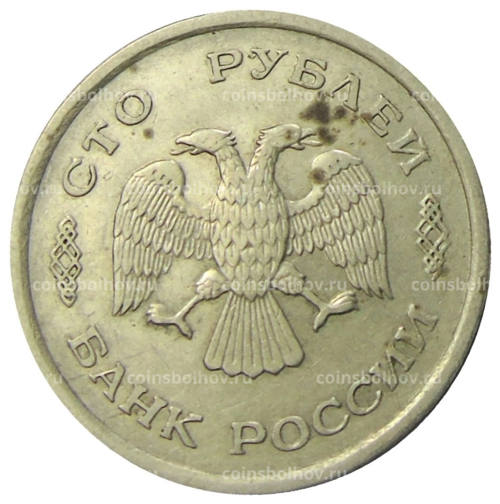 100 рублей 1993 года ММД