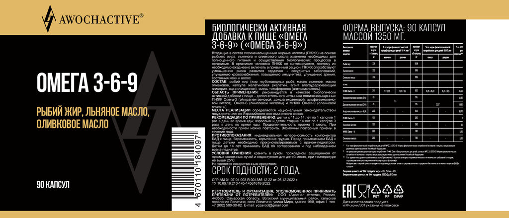 (ЧЗ)БАД ОMEGA 3-6-9 (ОМЕГА 3-6-9) 90 капсул МЖК 1360мг тм AWOCHACTIVE  фото 2