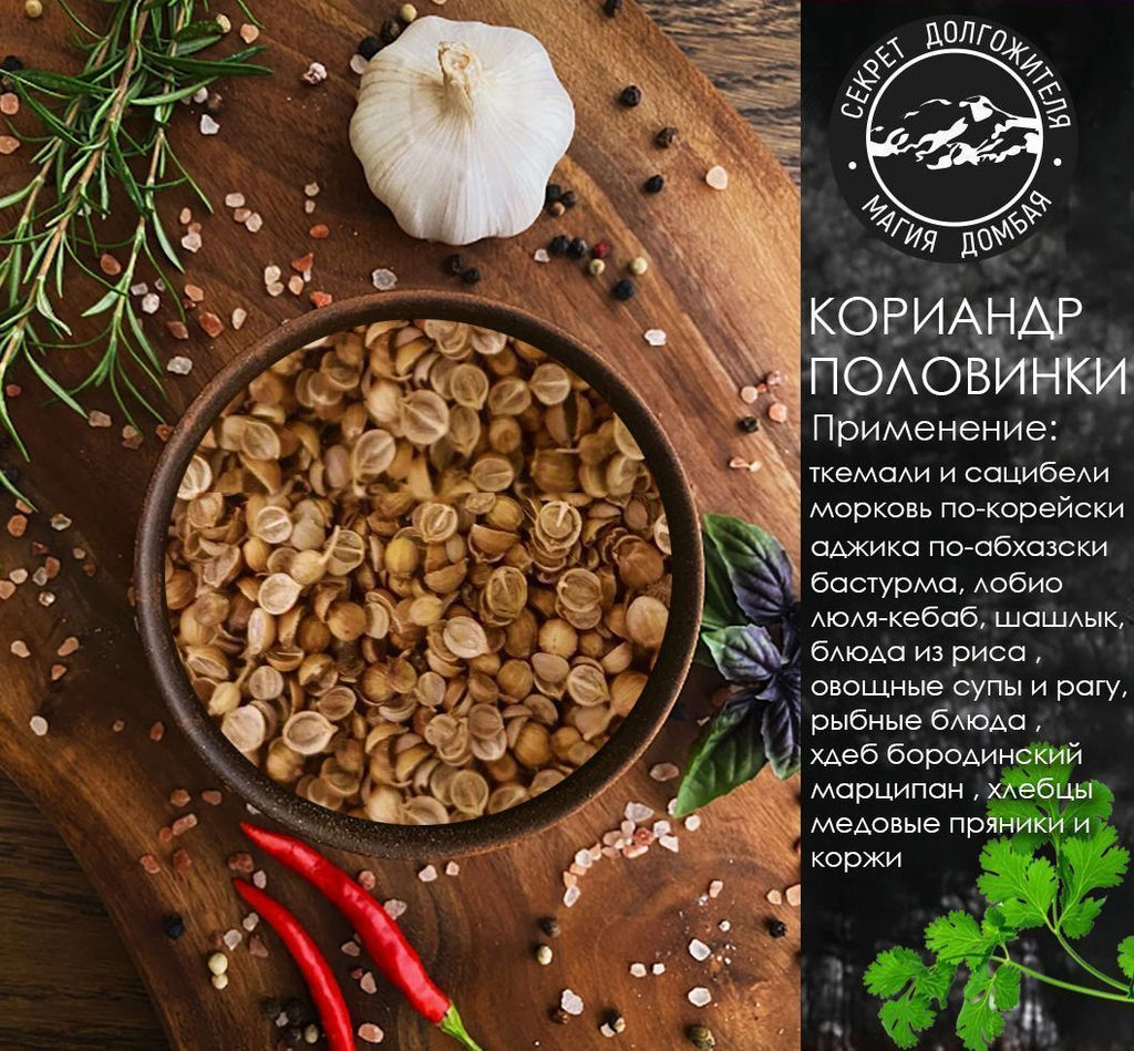 Приправа Кориандр половинки 30гр. 4ст.ложки .Абхазия