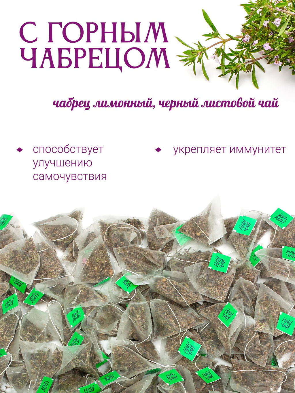 Чёрный чай с чабрецом, 100 пирамидок - Травы горного крыма фото 3