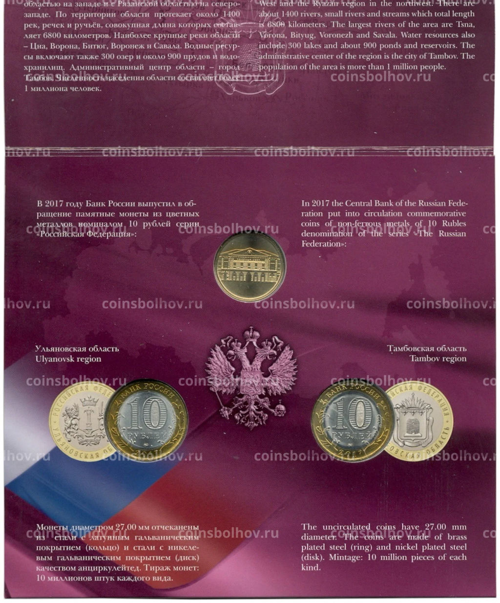 Набор из 2 монет 10 рублей 2017 года Российская Федерация (Выпуск 11)