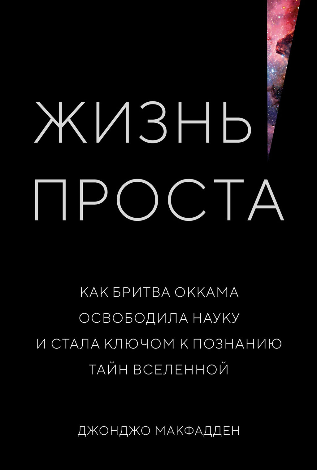Жизнь проста. Как бритва Оккама освободила науку и стала ключом к познанию тайн Вселенной. Макфадден Дж.