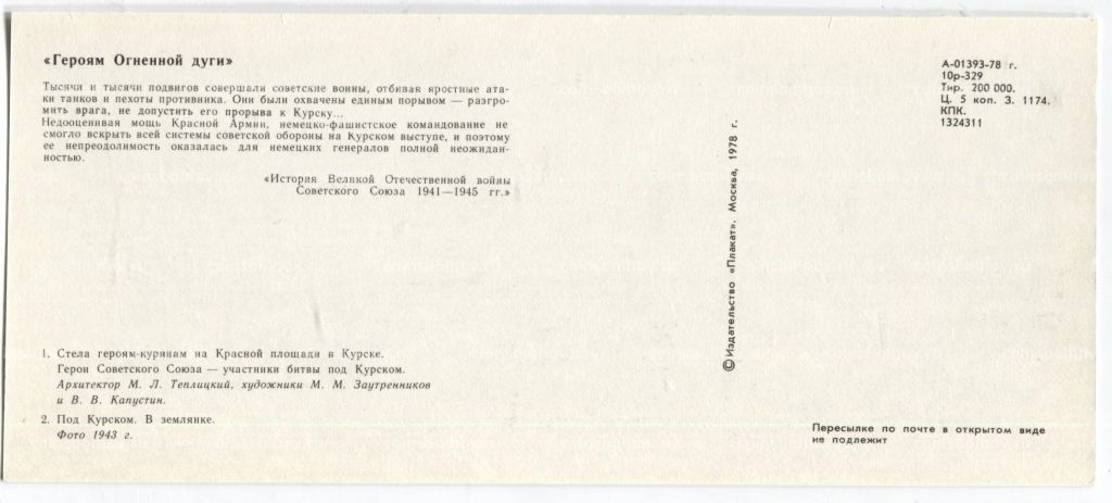 Открытка Героям Огненной дуги Стелла героям-курянам на Красной площади в Курске.Под Курском.В Землянке.