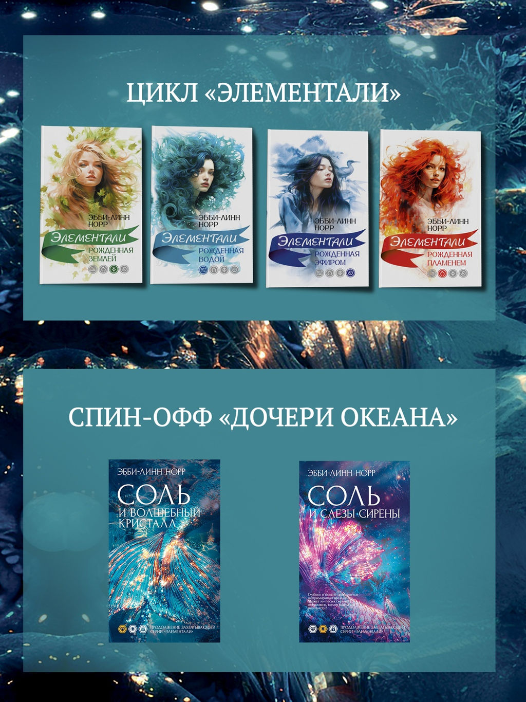 Соль и волшебный кристалл. Норр Э.-Л.