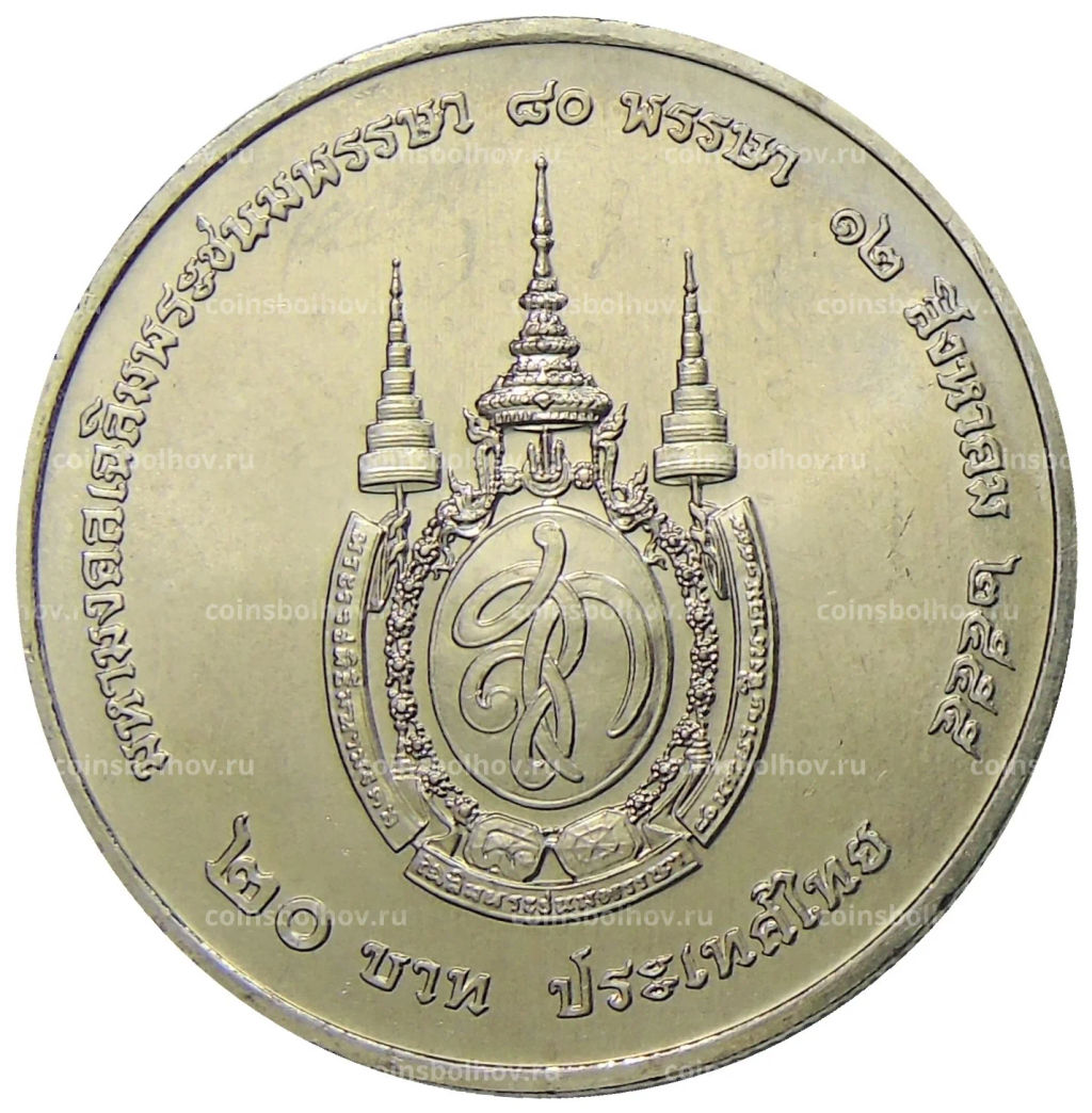 20 бат 2012 года Таиланд  80 лет со дня рождения Королевы Сирикит
