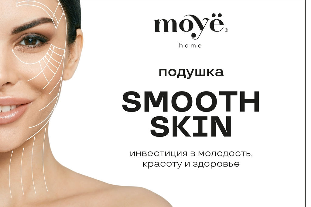 Подушка Smooth skin (подушка красоты)