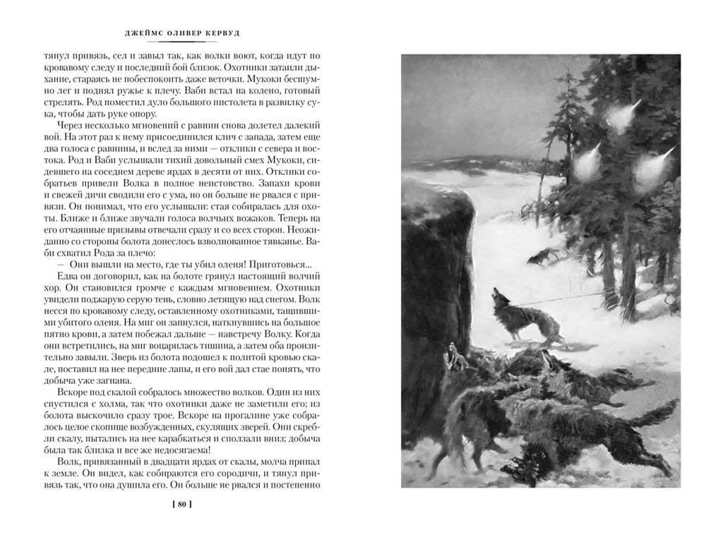 Охотники на волков (с илл.). Кервуд Дж.О. - Азбука фото 6