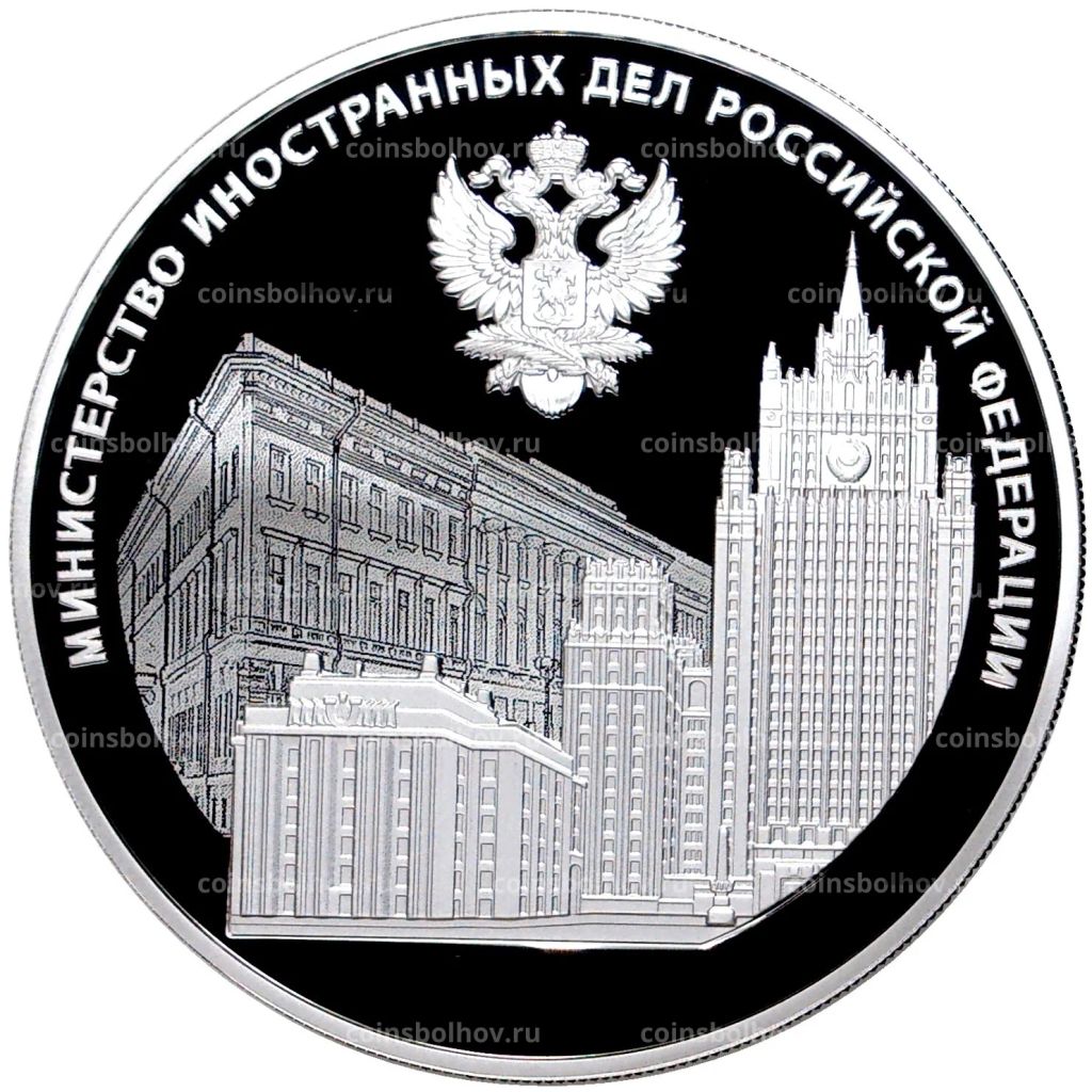 3 рубля 2022 года СПМД  220 лет Министерству иностранных дел Российской Федерации