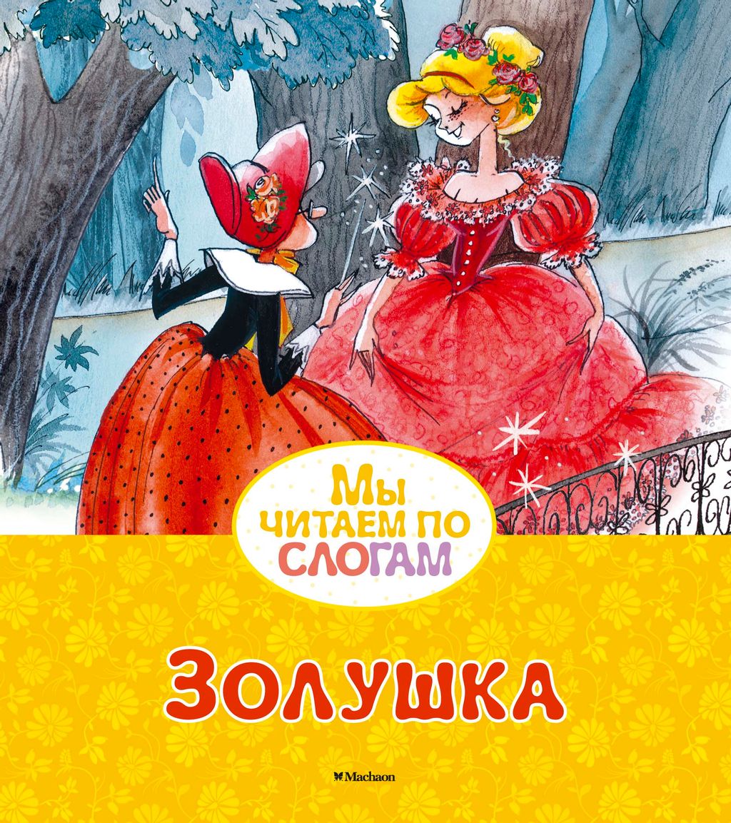 Золушка. Перро Ш.