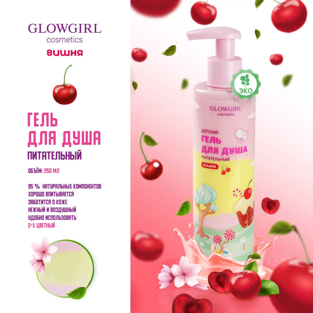 Подарочный набор косметики Glowgirl детский Гель для душа двухцветный + Крем "Суфле для тела" Вишня. ЭКО продукт.