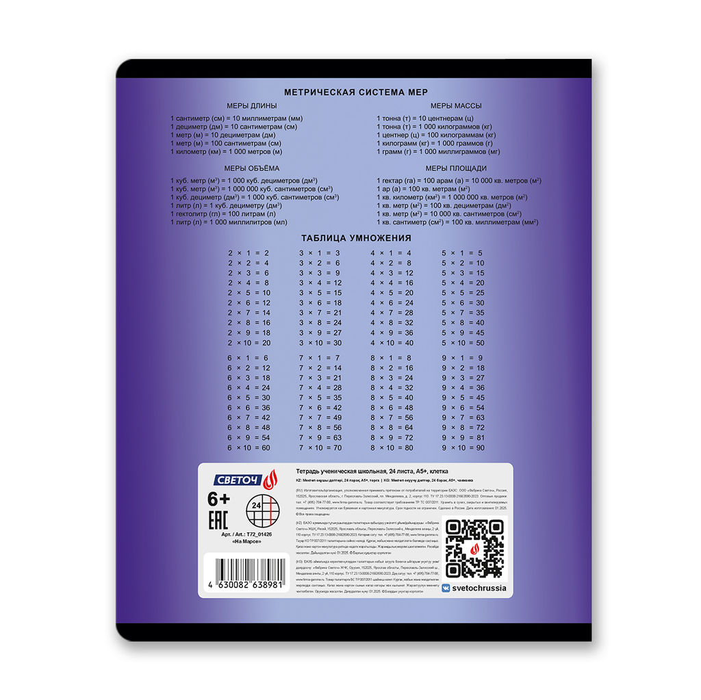 Светоч Т72 Тетрадь ученическая школьная A5 24 л. на скобе 65 г/кв.м , белизна 100 % 15 шт. клетка 01426 На Марсе  фото 8