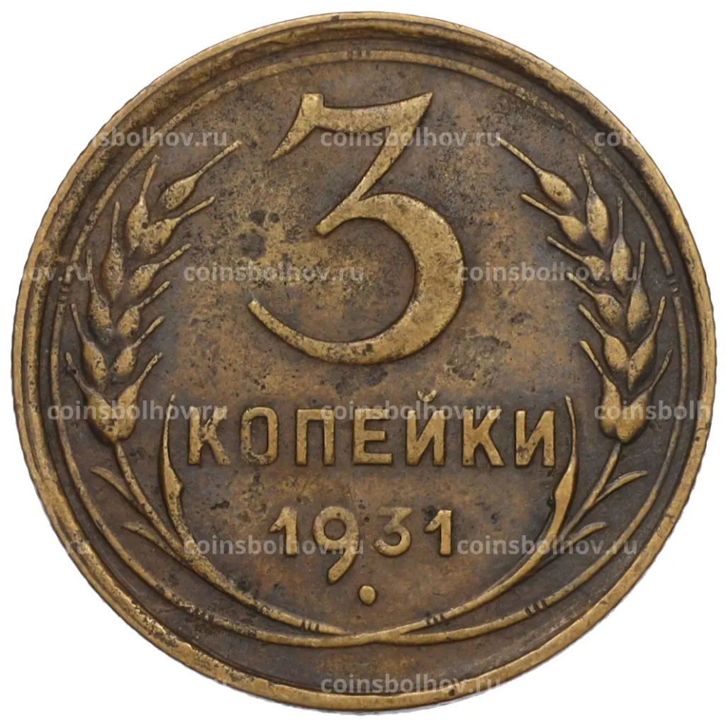 Монета 3 копейки 1931 года
