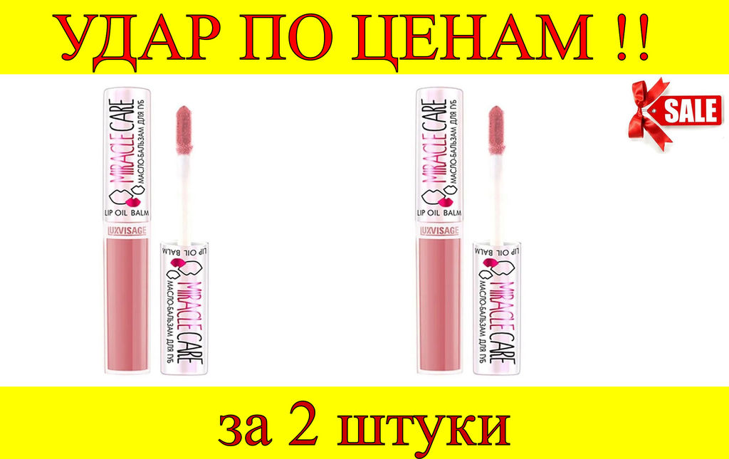Цена за 2 шт. Luxvisage Масло-бальзам для губ Miracle care № 104 розово-бежевый 5,5 гр