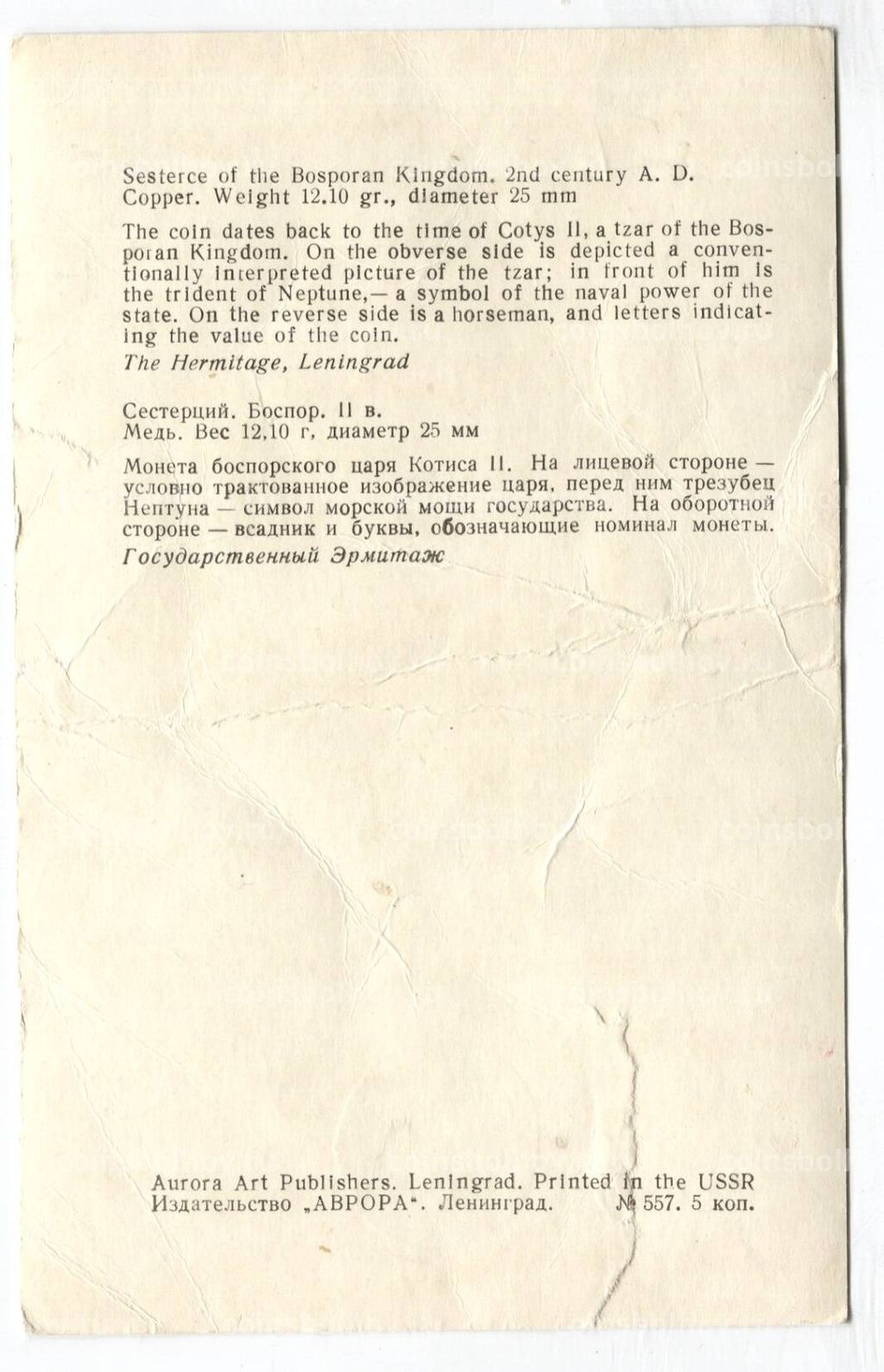 Открытка Монета Сестерций.Боспор II век.Медь