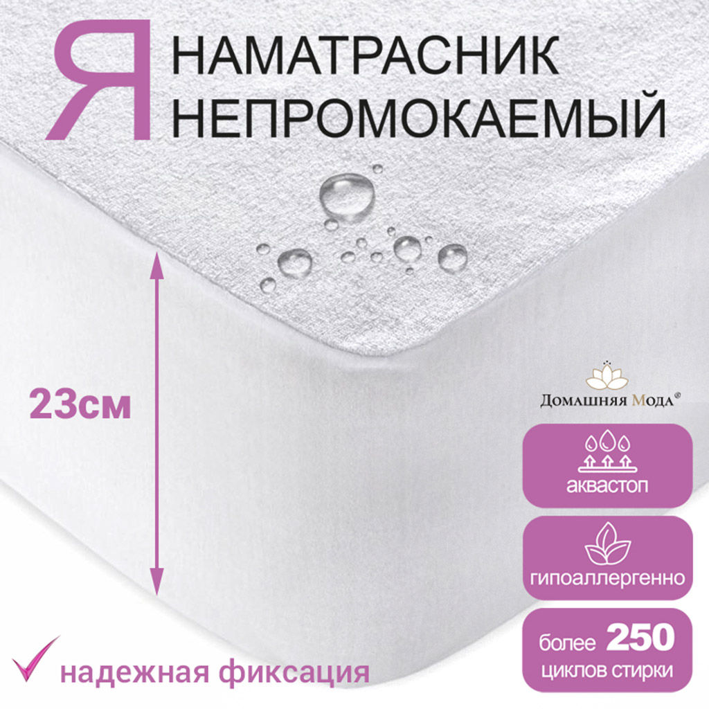 Наматрасник непромокаемый, натяжной 90х190х23см Аквамембрана, микрофибра (п/э 100%) / PUR мембрана, упаковкаклассическая LDPE 26х33см, Домашняя мода (Россия)