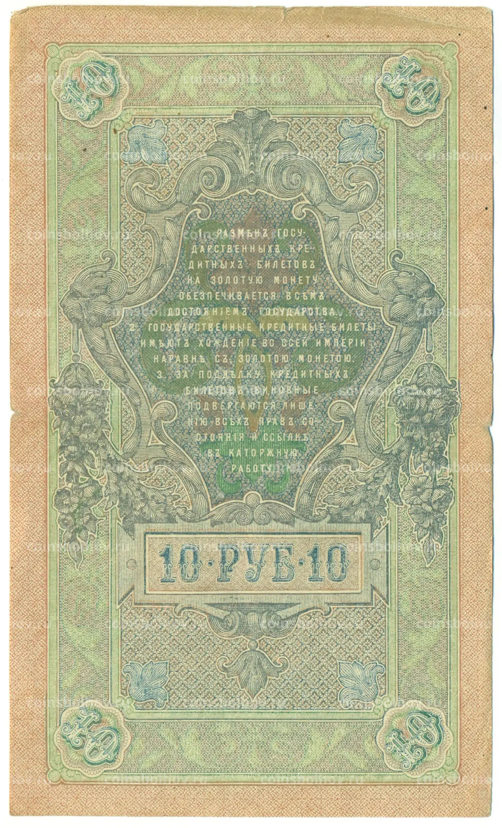 Банкнота 10 рублей 1909 года Шипов / Афанасьев