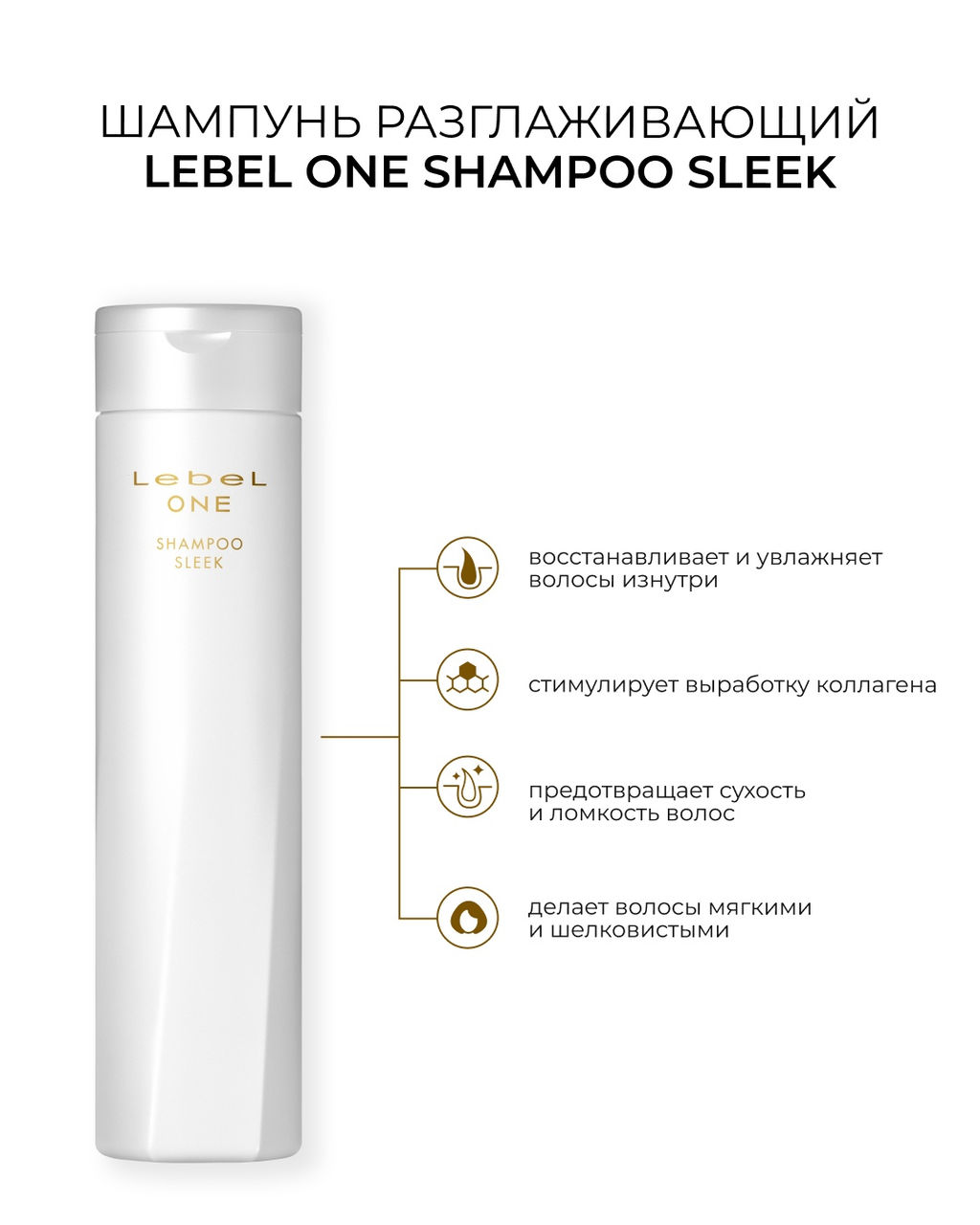 Шампунь разглаживающий LEBEL ONE SHAMPOO SLEEK , 240 мл.  фото 4