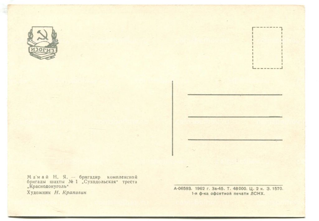 Открытка Герой Социалистического Труда Н.Я.Мамай