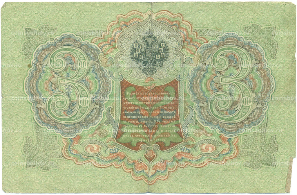 Банкнота 3 рубля 1905 года Шипов / Гаврилов