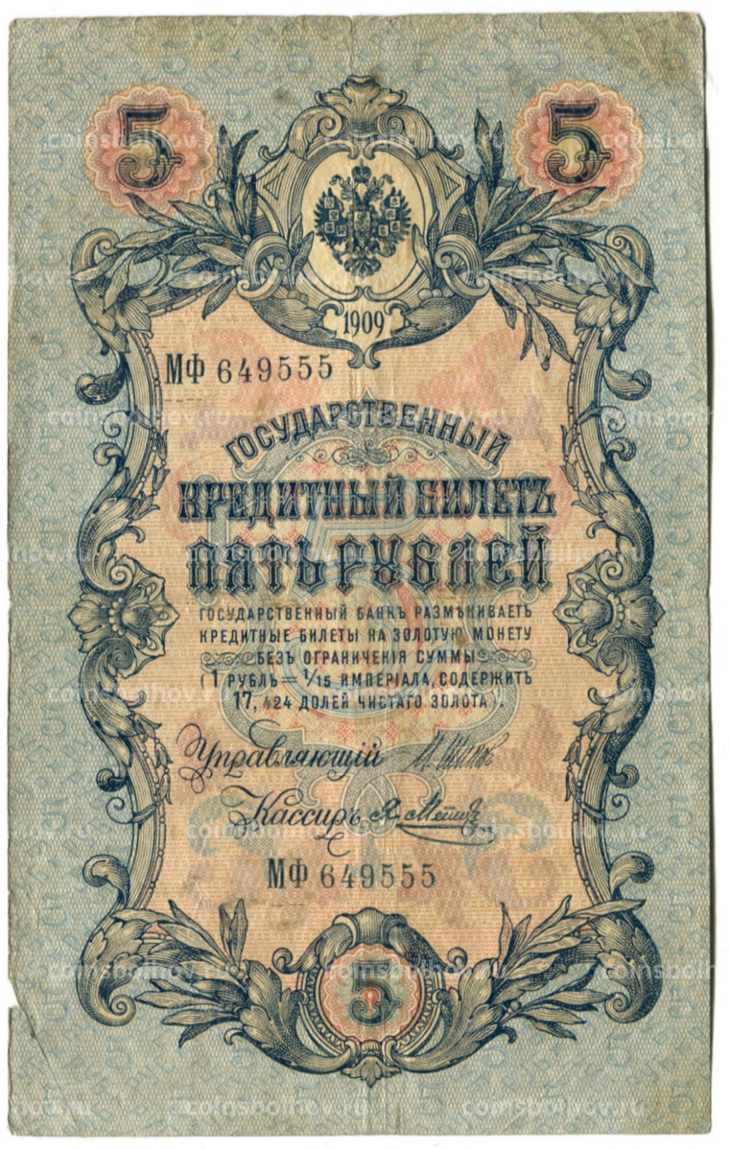 5 рублей 1909 года Шипов /Метц