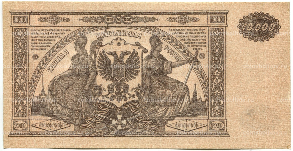 10000 рублей 1919 года  Главное командование Вооруженными силами на Юге России