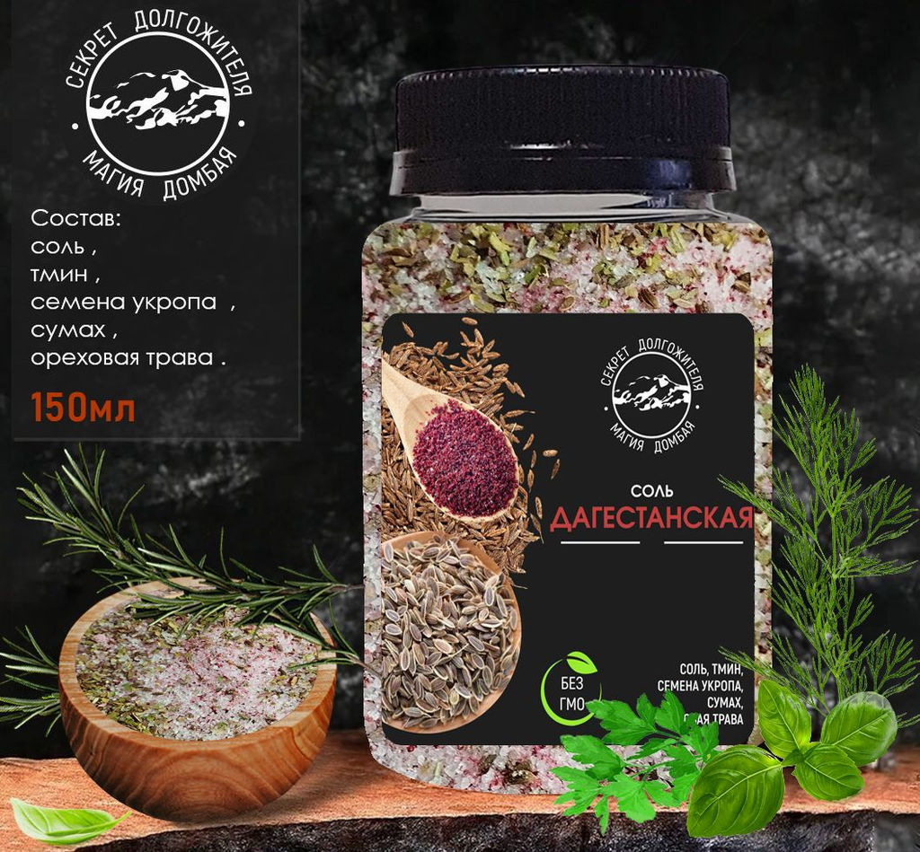 Соль Дагестанская 200 гр .универсальная с зеленью и специями .Домбай.