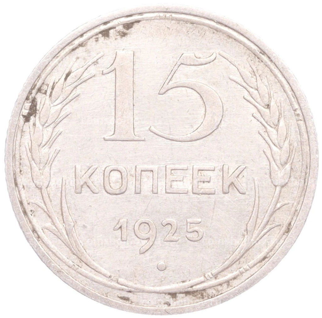 15 копеек 1925 года