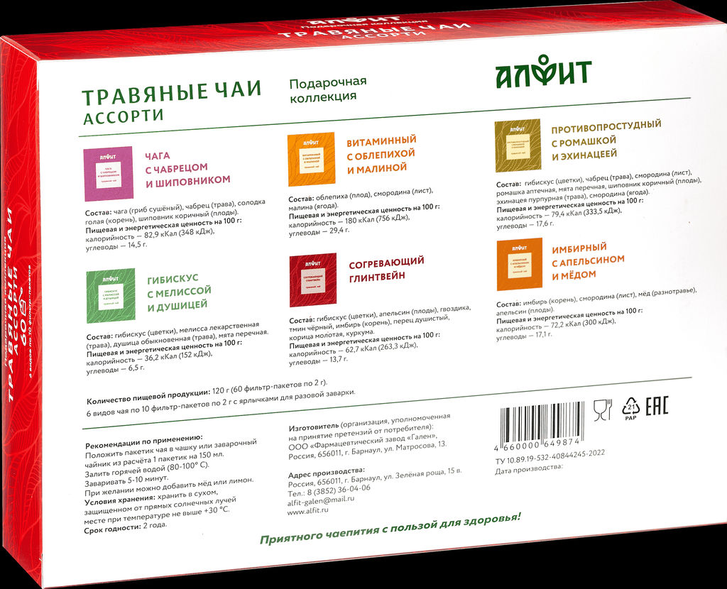 Подарочная коллекция "Травяные чаи. Ассорти"
 Алфит 8012