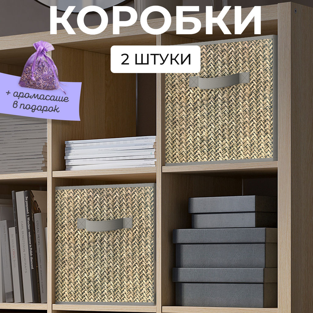 VAL B5-BOX-2K Короба стеллажные, 27*27*28 см, набор 2 шт., серый, аромасаше в комплекте, BASIC, шт
