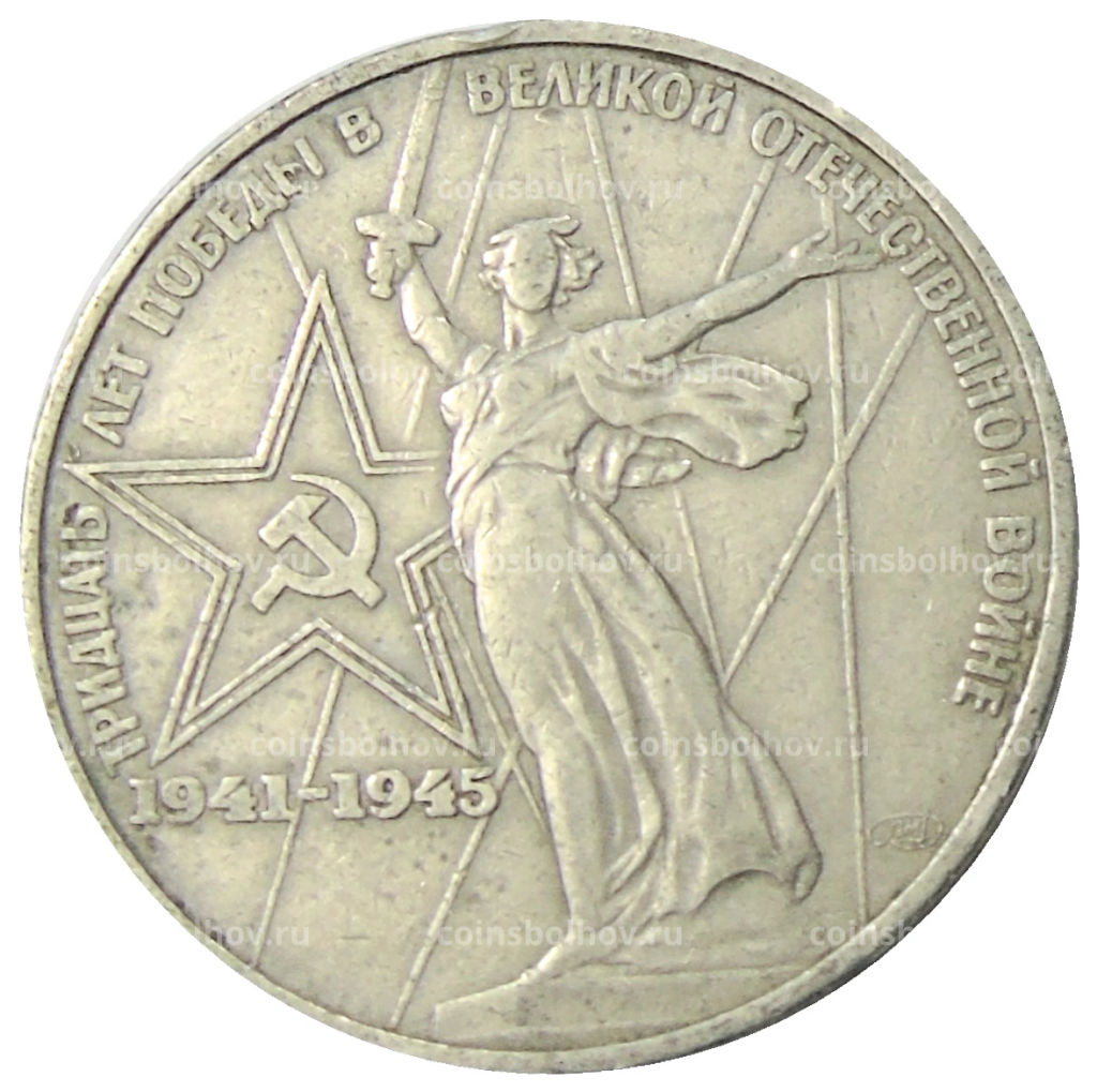1 рубль 1975 года ЛМД 30 лет Победы