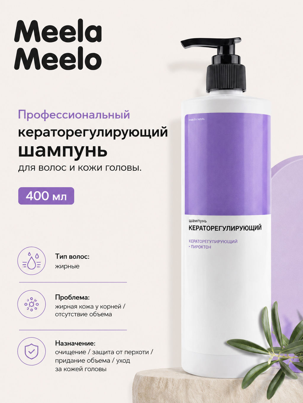 Шампунь кераторегулирующий для волос и кожи головы 400 мл Meela Meelo  фото 3