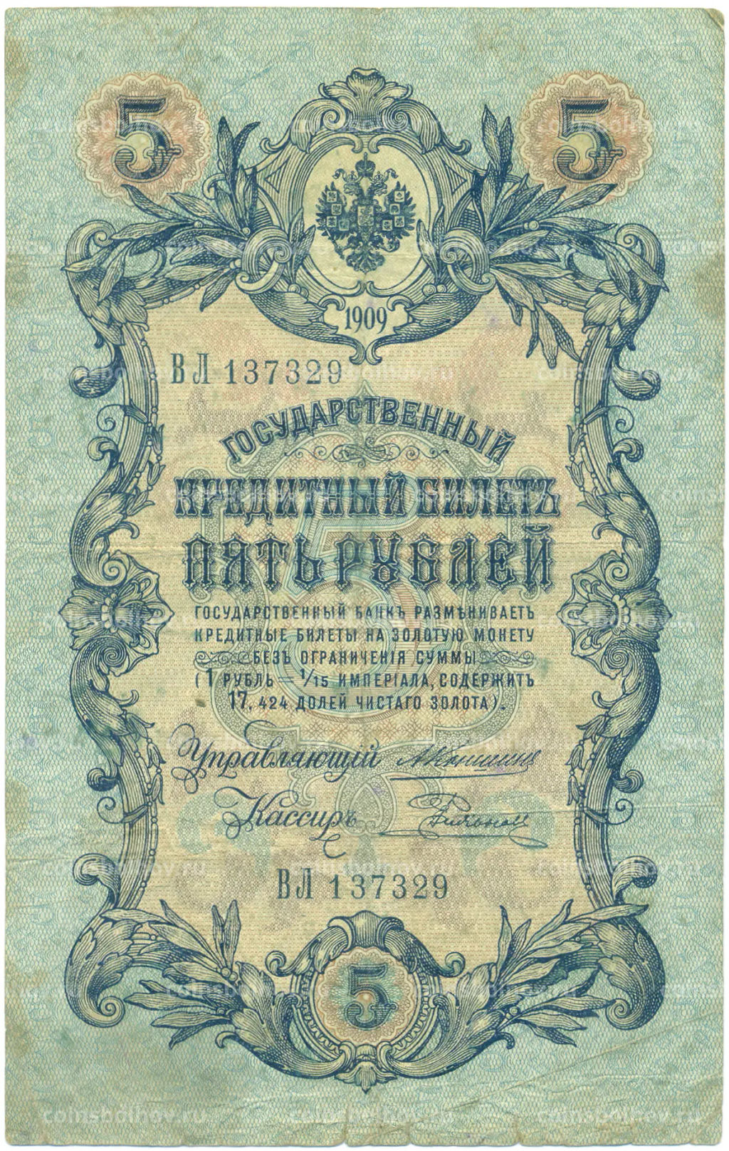 Банкнота 5 рублей 1909 года Коншин / Родионов
