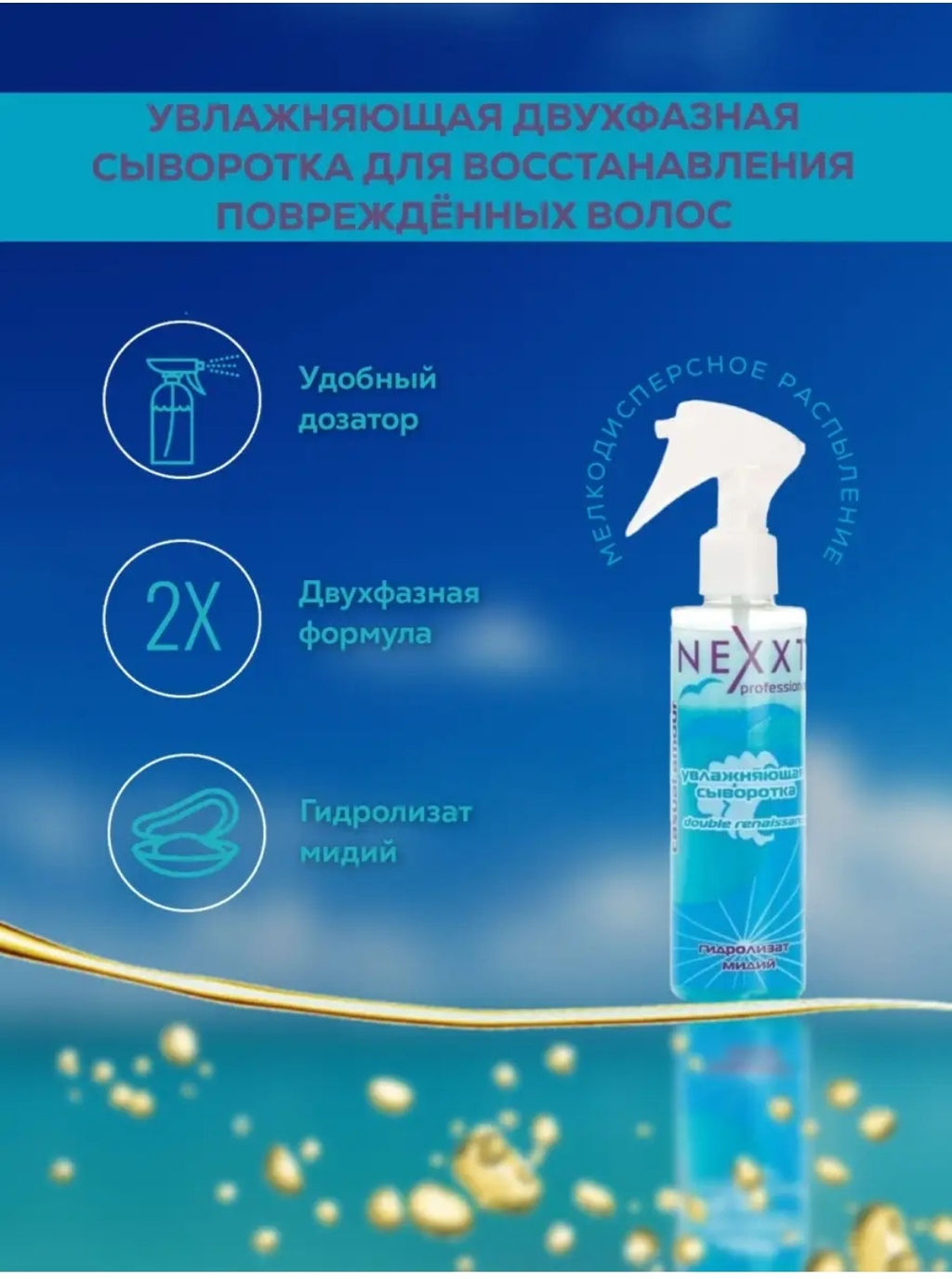 NEXXT Double Renaissance Serum Увлажняющая сыворотка 2-фазная с гидролизатом мидий, 200 мл  фото 3