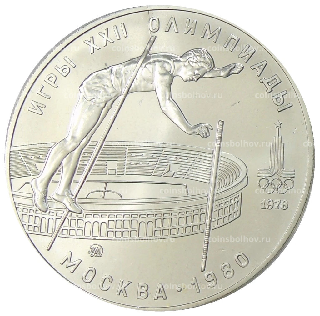 10 рублей 1978 года ММД XXII летние Олимпийские Игры 1980 в Москве (Олимпиада-80)  Прыжки с шестом