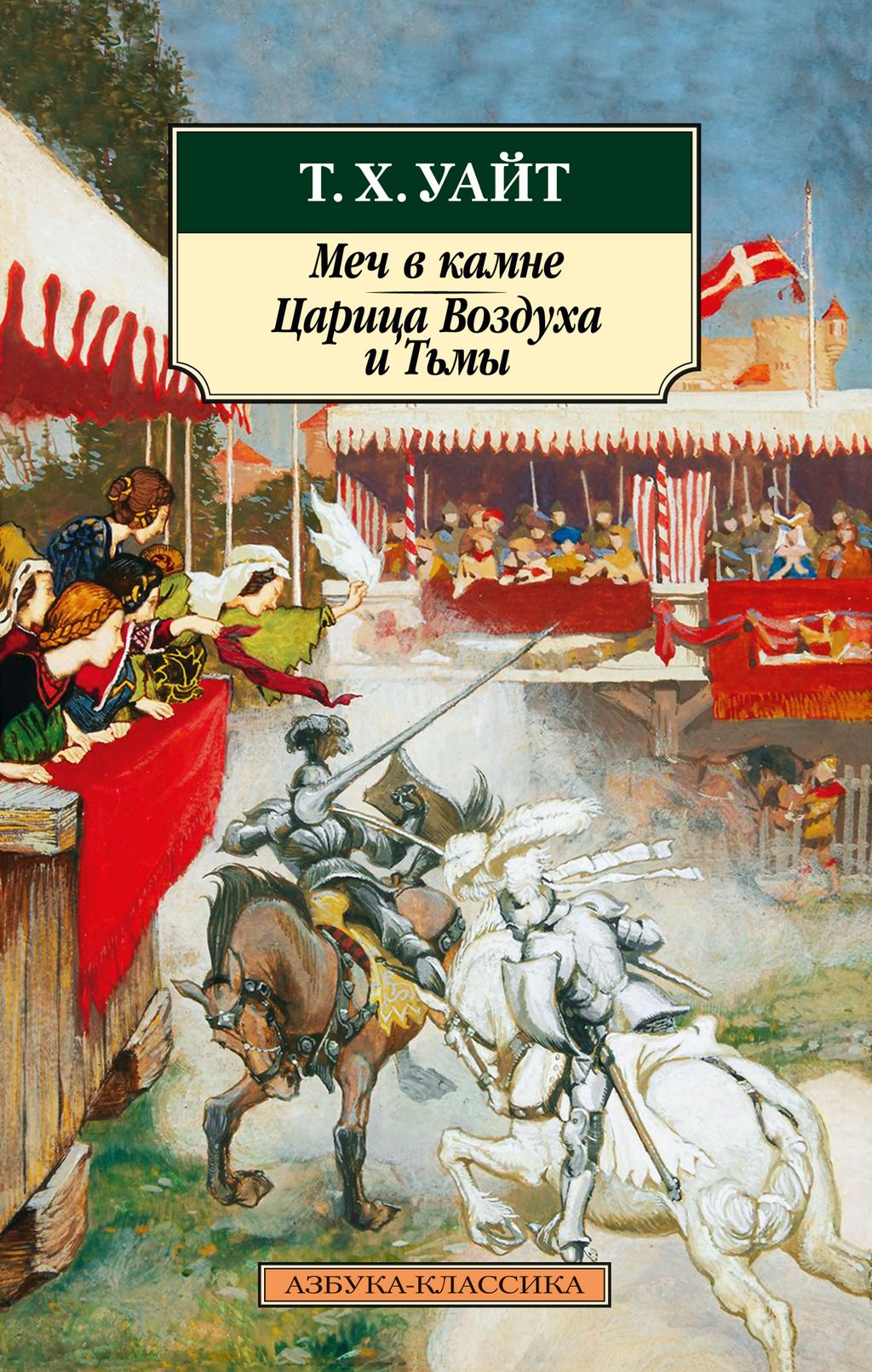 Меч в камне. Царица Воздуха и Тьмы. Уайт Т.Х.
