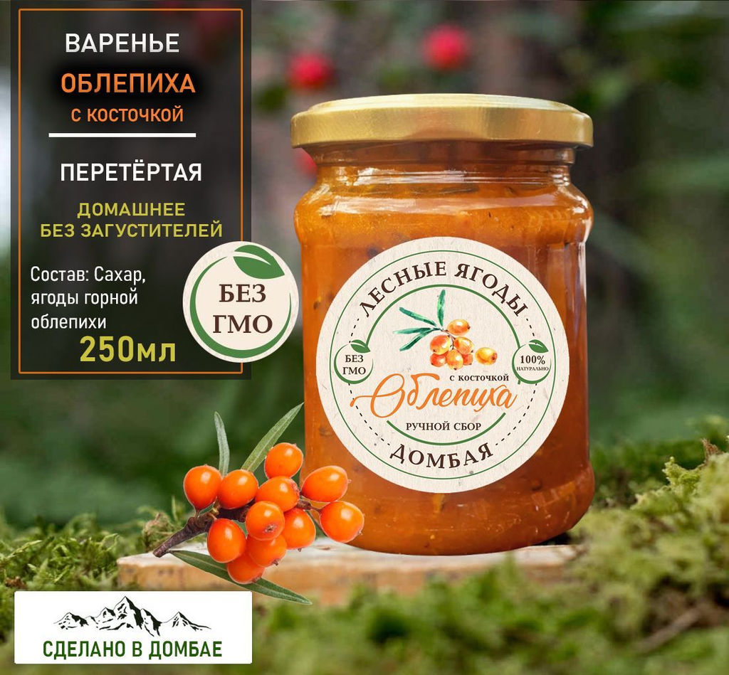 Варенье из горной Облепихи с/к.,беременность, иммунитет, инфекции,печень,жкт,давление,сосуды, 250мл.