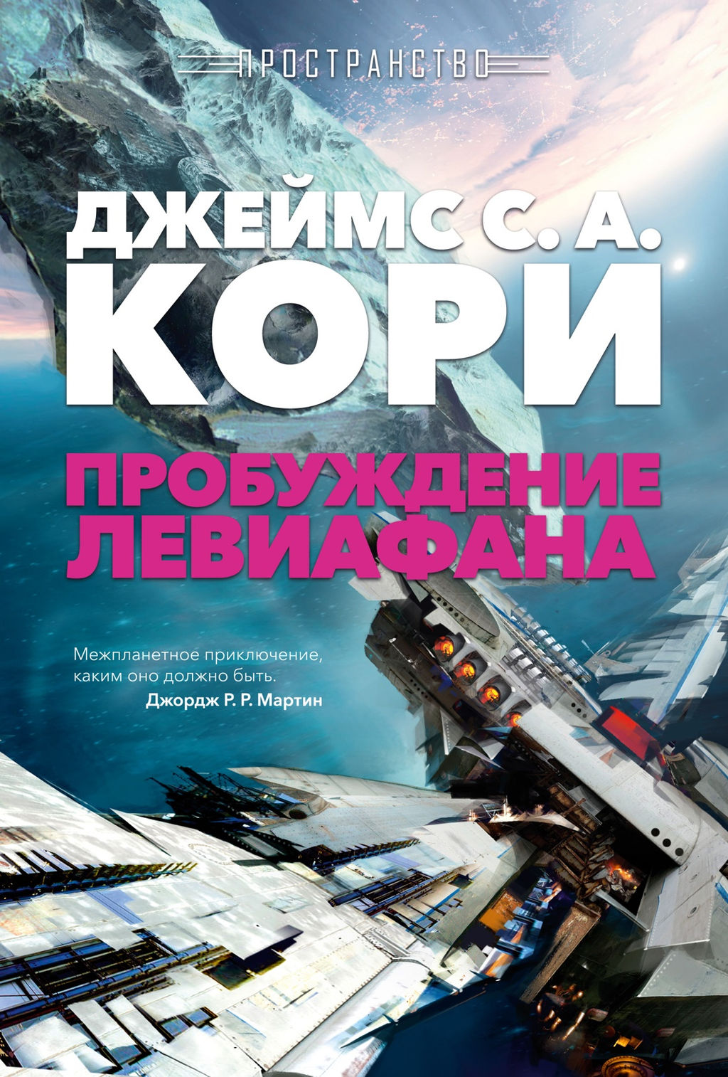 Пространство. Пробуждение Левиафана. Кори Дж.С.А. - Азбука фото 4