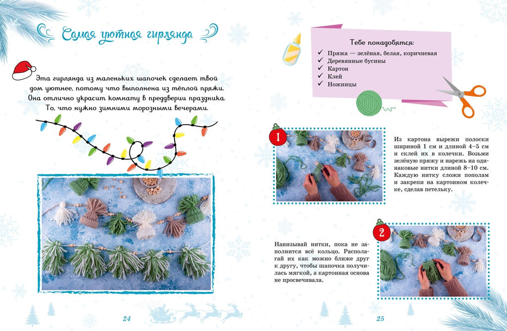 Мастерская чудес. Поделки к Новому году. Александровская Н. - Махаон фото 6