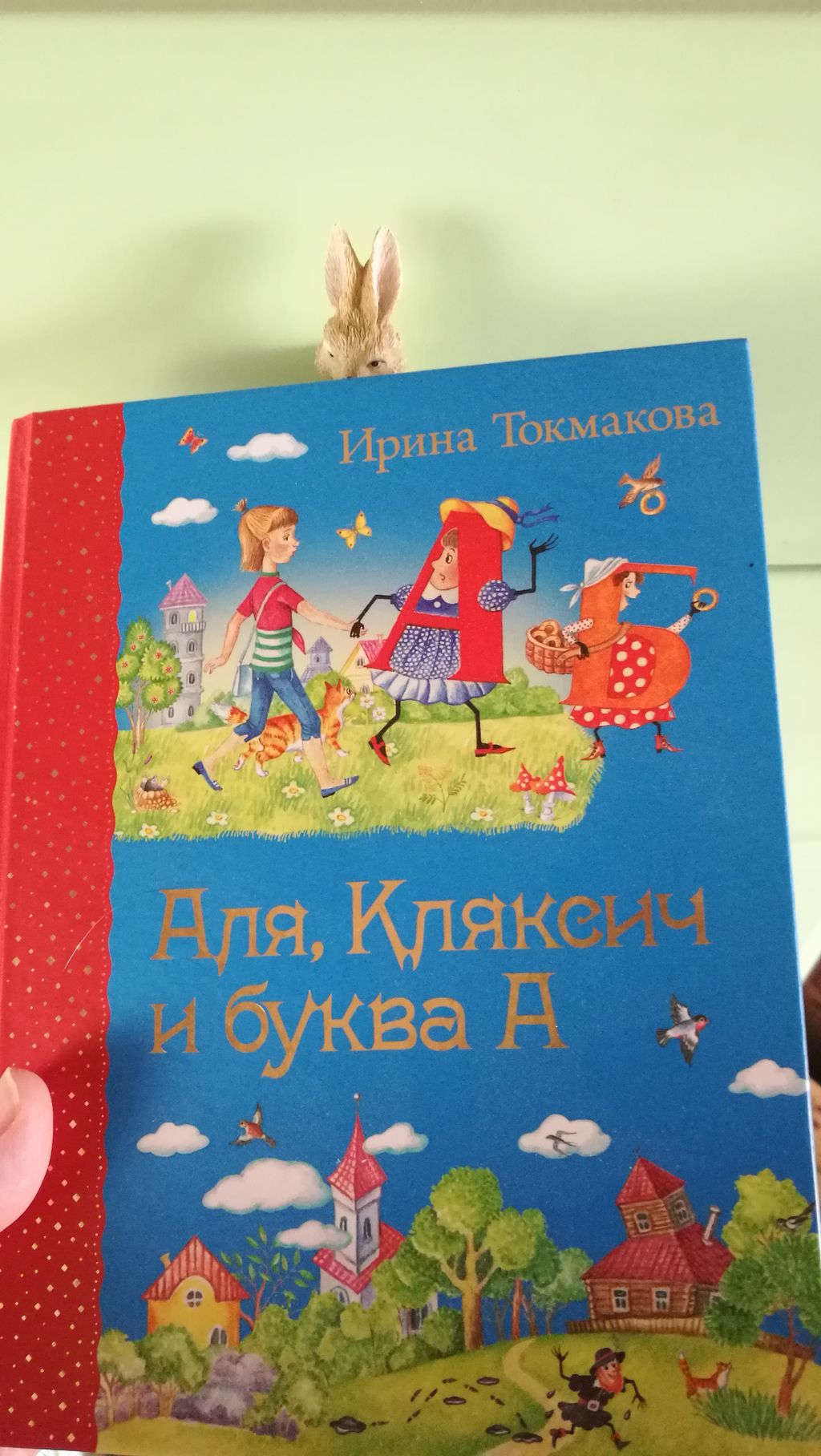 Аля, Кляксич и буква А (ил. Е. Гальдяевой)