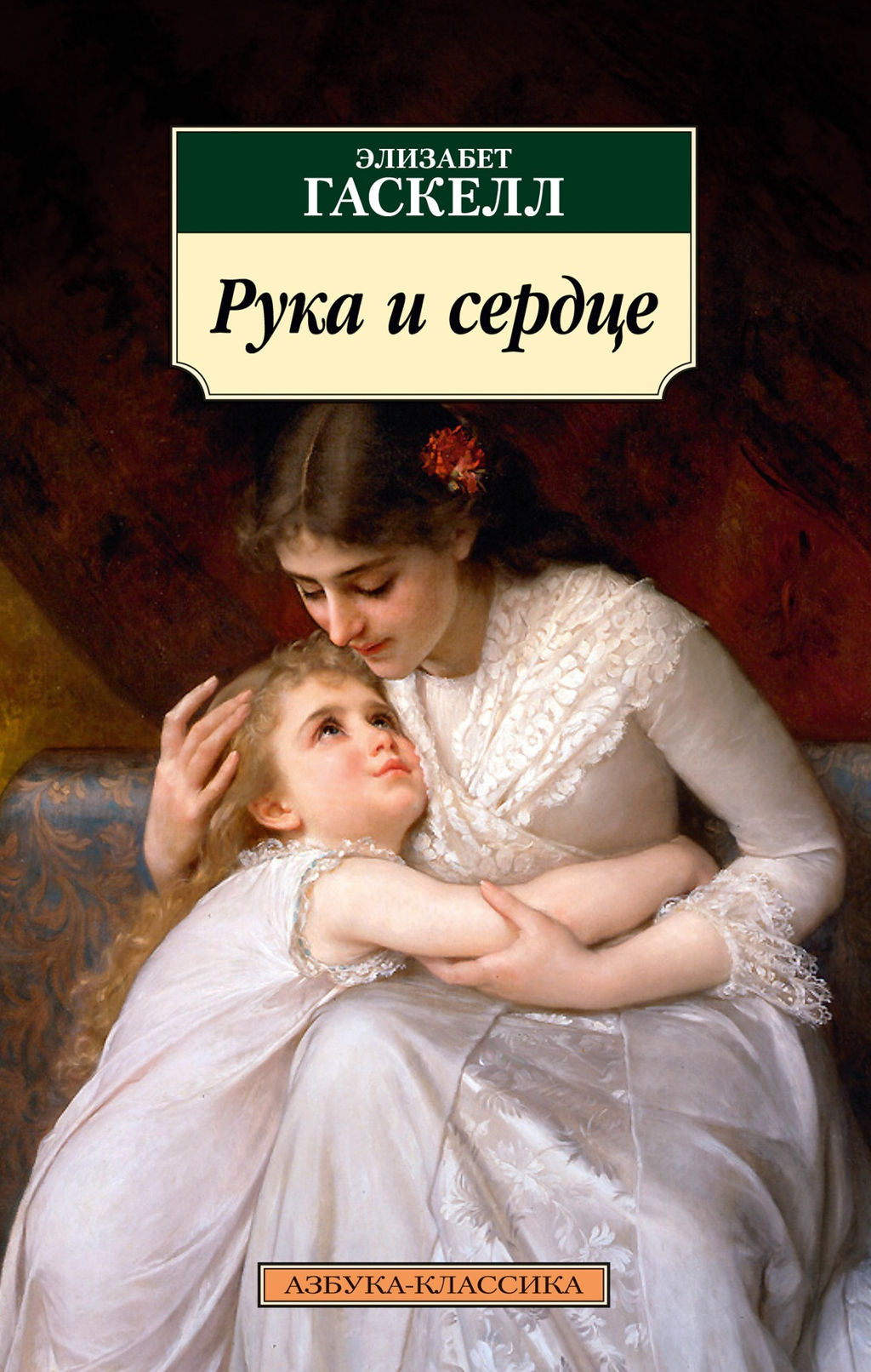 Рука и сердце. Гаскелл Э.
