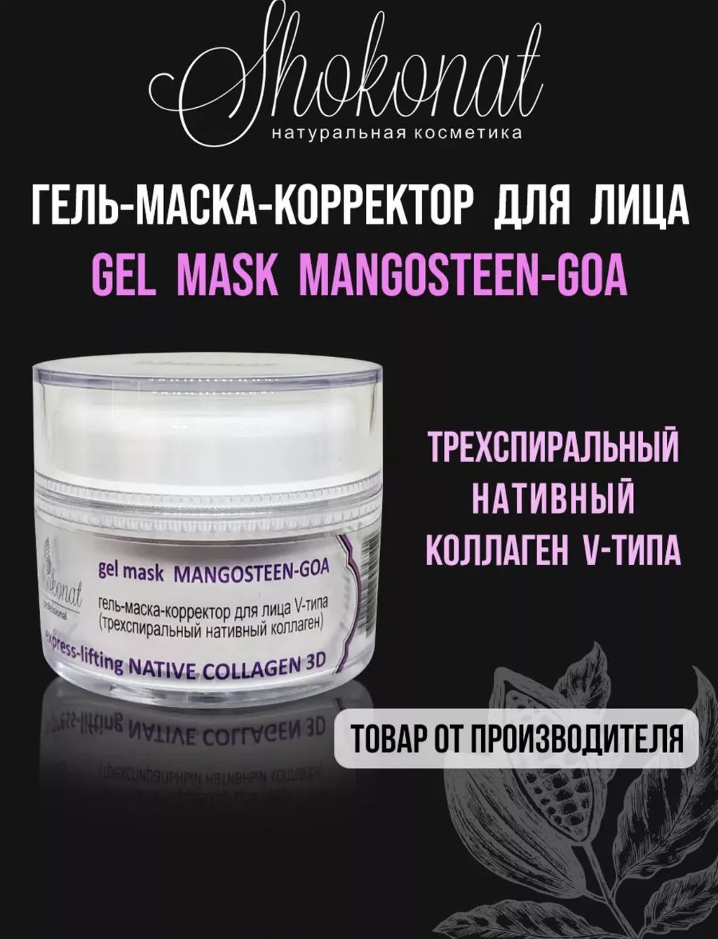Гель-маска-корректор для лица V-типа MANGOSTEEN-GOA express-lifting NATIVE COLLAGEN 3D Код 1703 - вес 200 г - Шоконат фото 2