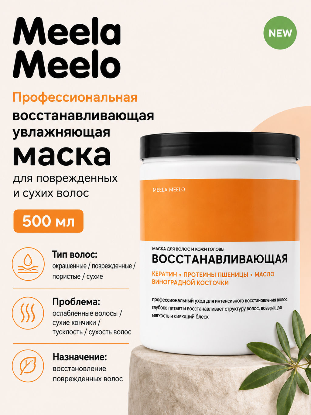 Маска восстанавливающая для сухих и ломких волос 500 мл Meela Meelo  фото 4