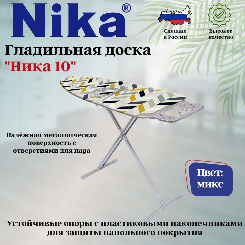 Доска гладильная НИКА 10 авт.металл.Н10 - Nika фото 2
