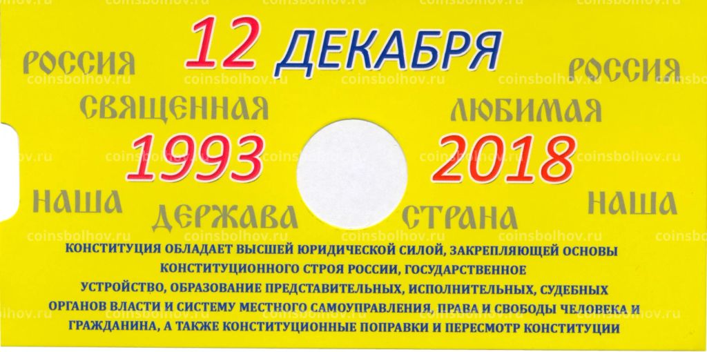 Альбом-планшет для монеты 25 рублей 2018 года  25 лет принятия Конституции РФ