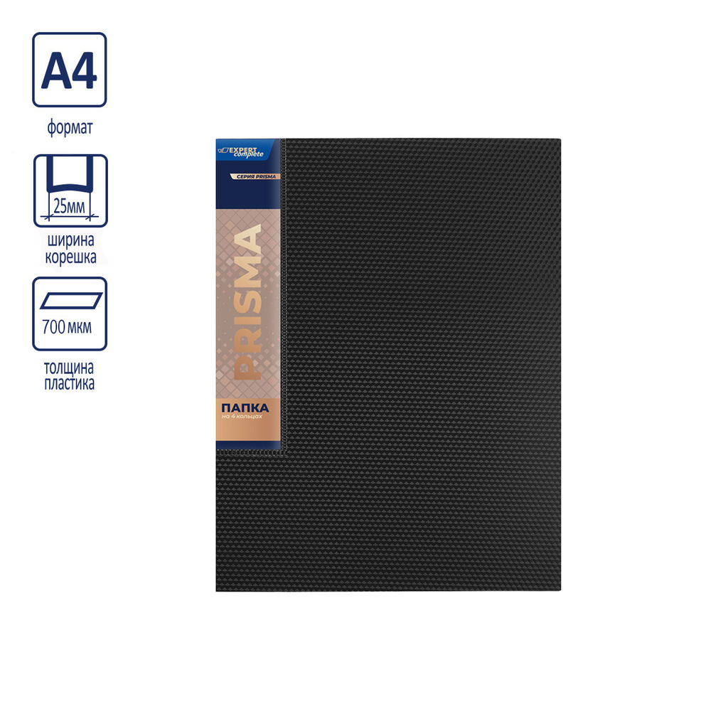 Expert Complete PRISMA Папка на 4 О-кольцах A4 700 мкм 25 мм эффект 3D 4 шт. d - 17 мм черный EC211400001