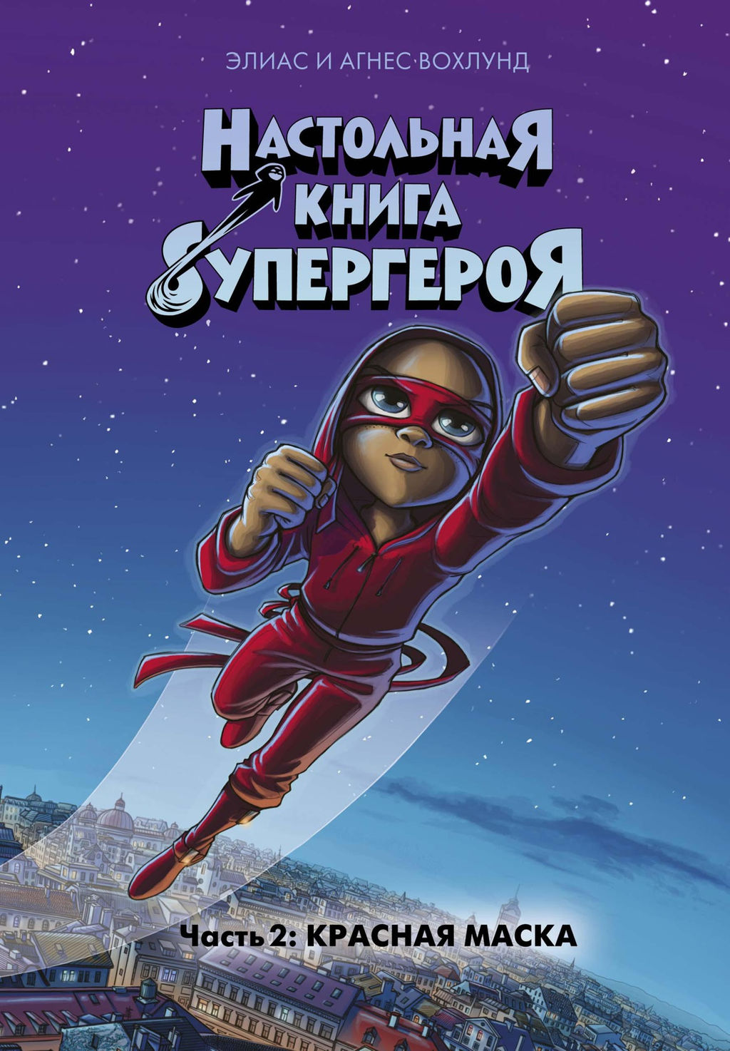 Красная маска. Настольная книга супергероя. Ч.2. Вохлунд Э., Вохлунд А.