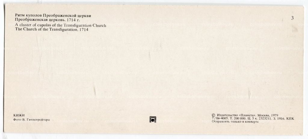 Открытка Ритм куполов Преображенской церкви. Преображенская церковь. 1714 год