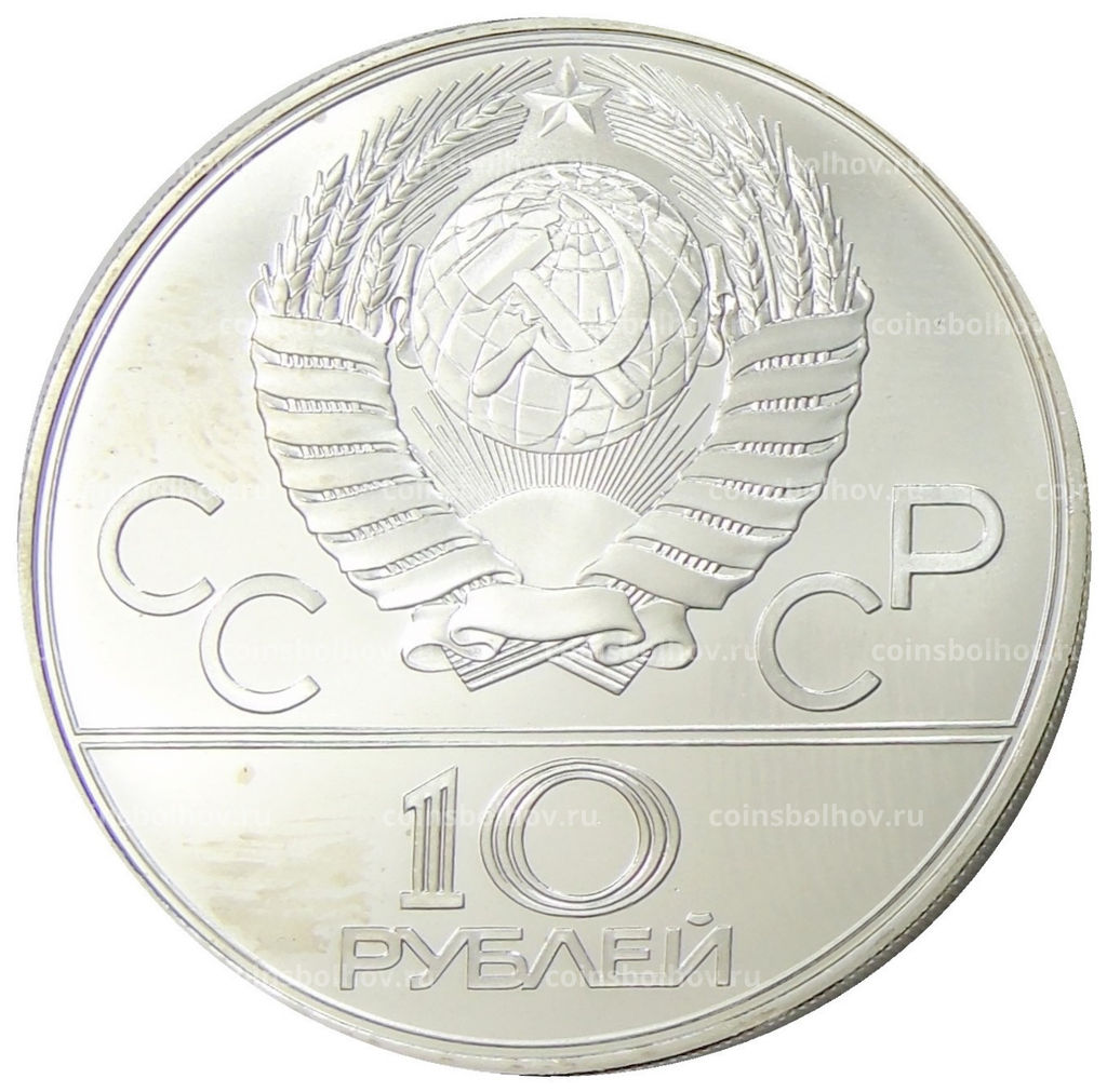 10 рублей 1978 года ЛМД XXII летние Олимпийские Игры 1980 в Москве (Олимпиада-80)  Велоспорт